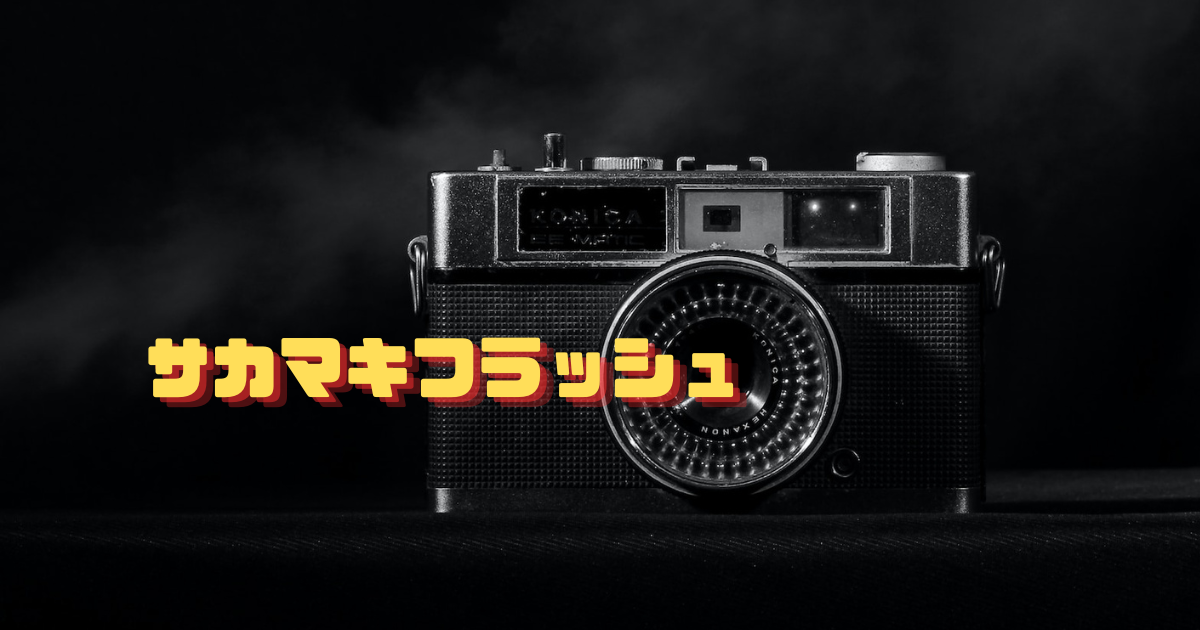 サカマキフラッシュ